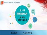人教版道德与法治八下6.3《国家行政机关》课件
