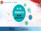 人教版道德与法治八下6.5《国家司法机关》课件