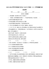 甘肃省兰州市第五十五中学+2023-2024学年八年级上学期开学道德与法治试卷