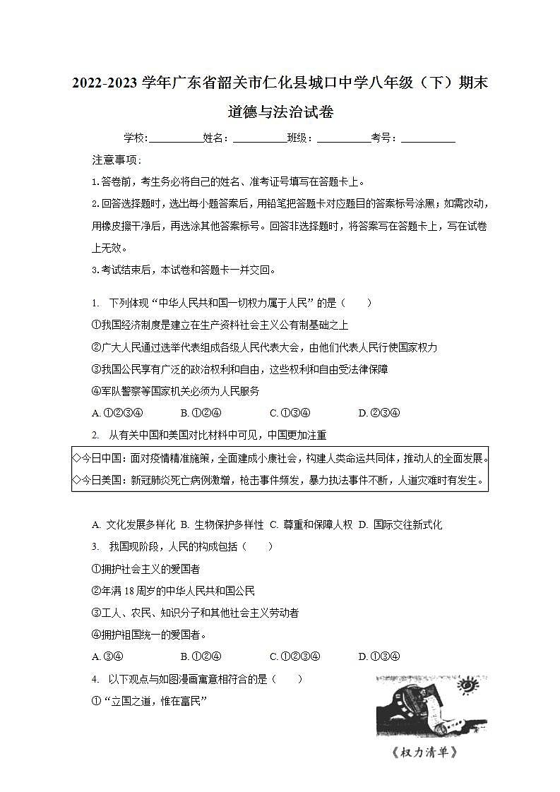 广东省韶关市仁化县城口中学2022-2023学年八年级下学期期末道德与法治试卷第1页