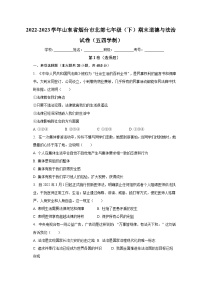 山东省烟台市北部（五四学制）+2022-2023学年七年级下学期期末道德与法治试卷