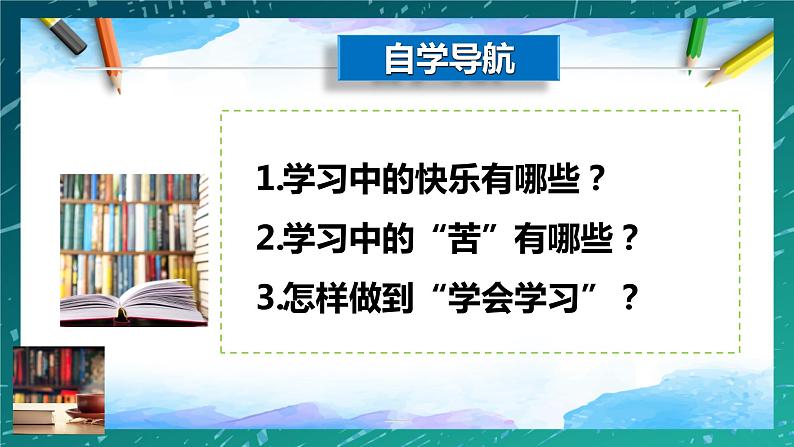 部编版道德与法治七年级上册  2.2 享受学习 课件04