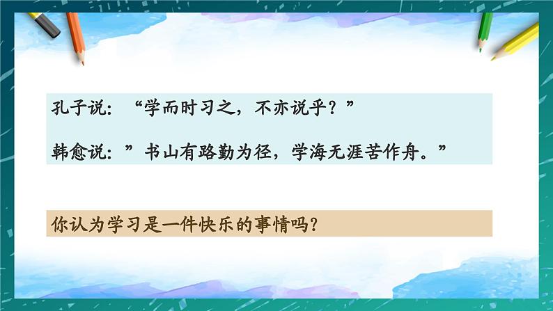 部编版道德与法治七年级上册  2.2 享受学习 课件06