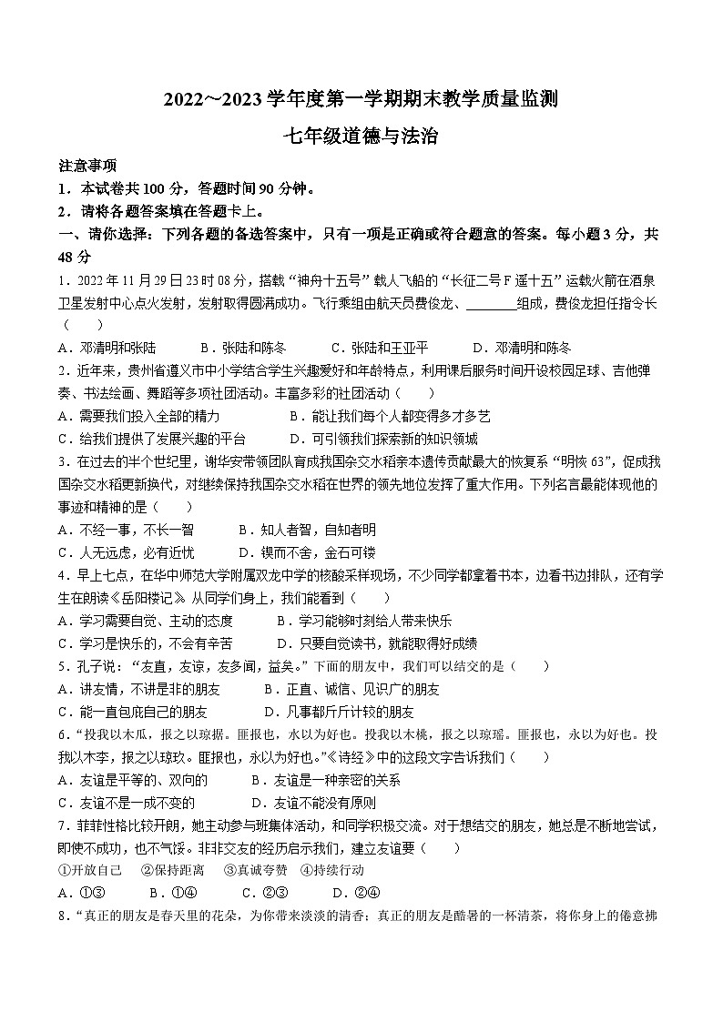 贵州省黔南布依族苗族自治州2022-2023学年七年级上学期期末道德与法治试题(无答案)第1页