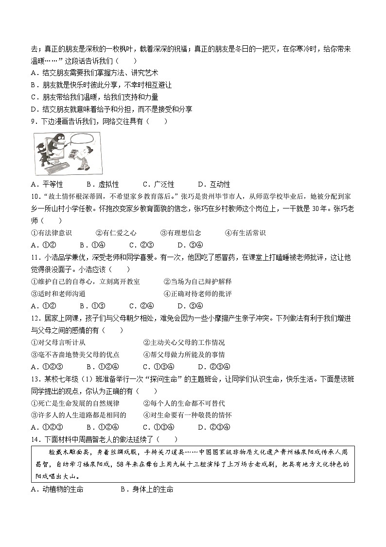 贵州省黔南布依族苗族自治州2022-2023学年七年级上学期期末道德与法治试题(无答案)第2页