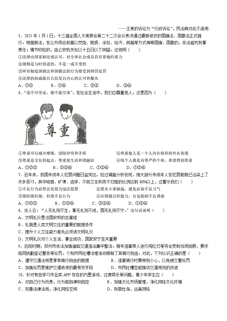 河南省驻马店市平舆县2022-2023学年八年级上学期期末道德与法治试题第2页