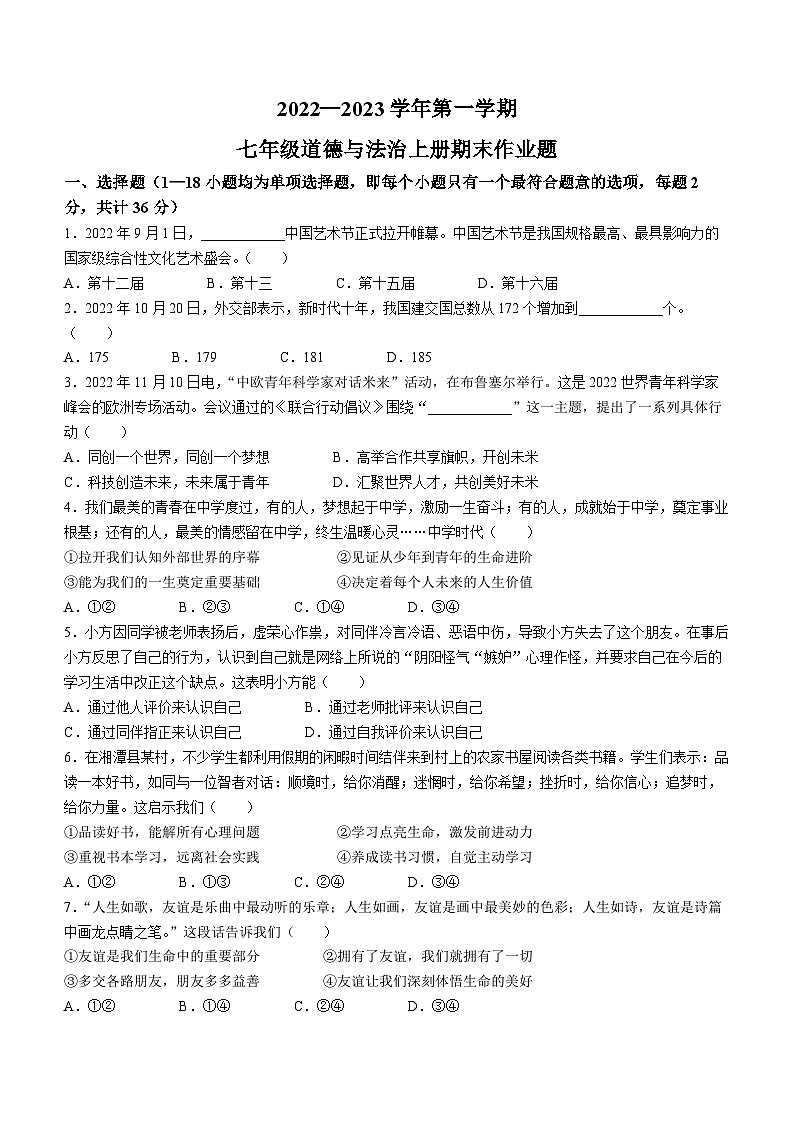 江西省鹰潭市余江区2022-2023学年七年级上学期期末道德与法治试题第1页