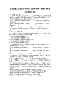 山东省滕州市张汪中学2023-2024学年八年级上学期开学检测道德与法治试题