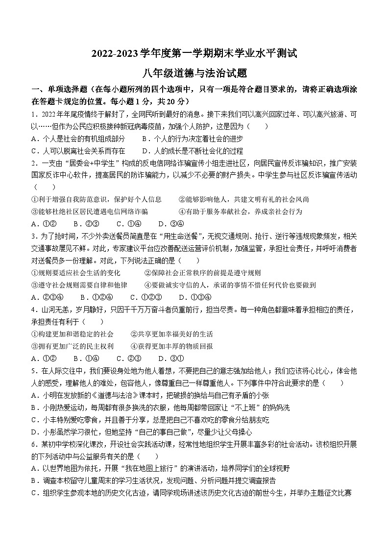 山东省菏泽市巨野县2022-2023学年八年级上学期期末道德与法治试题(无答案)01
