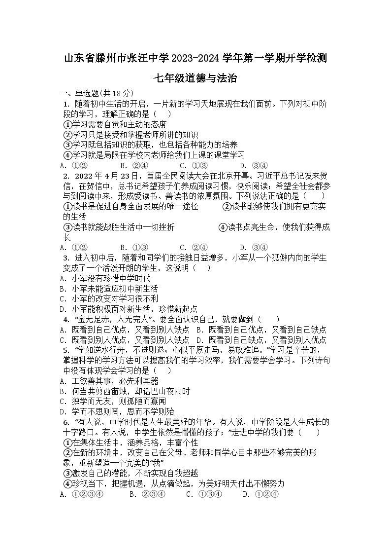 山东省滕州市张汪镇张汪中学+2023-2024学年七年级上学期开学检测道德与法治试题01