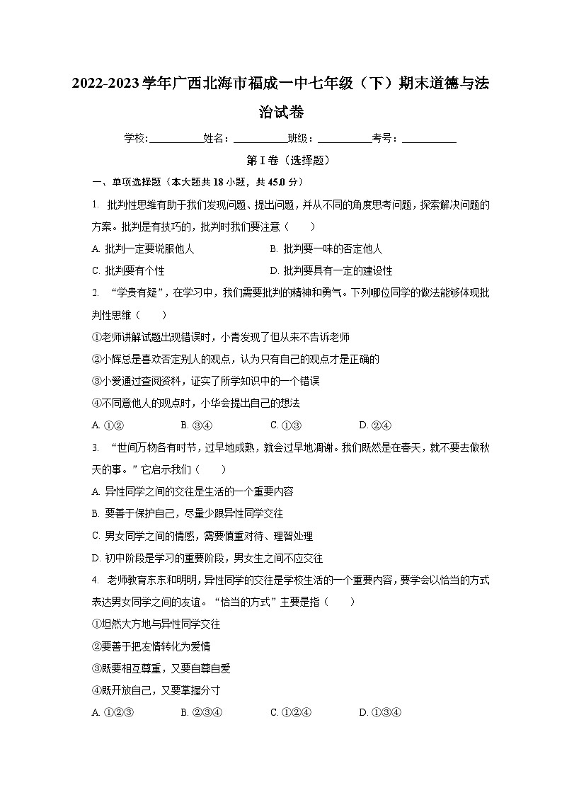 广西北海市福成第一中学2022-2023学年七年级下学期期末道德与法治试卷第1页