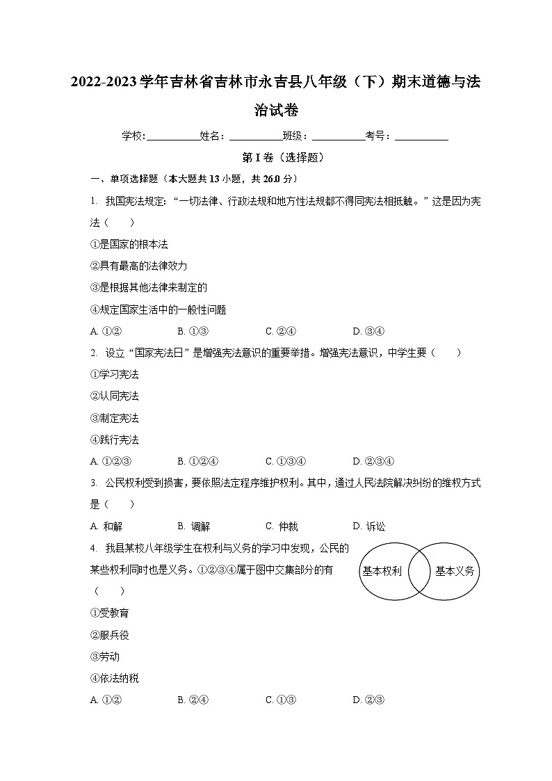 吉林省吉林市永吉县+2022-2023学年八年级下学期期末道德与法治试卷第1页