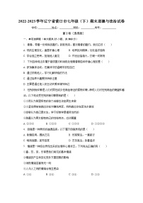 辽宁省营口市2022-2023学年七年级下学期期末道德与法治试卷