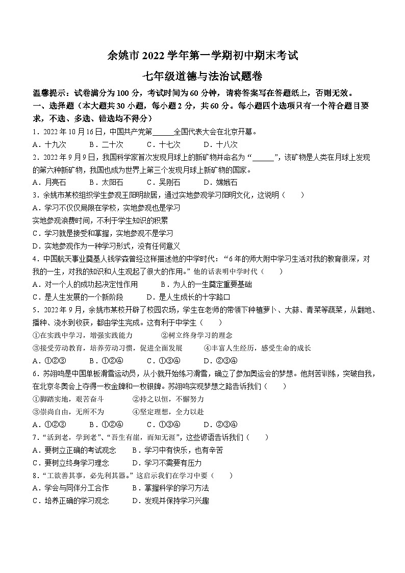 浙江省宁波市余姚市2022学年七年级上学期期末道德与法治试题第1页