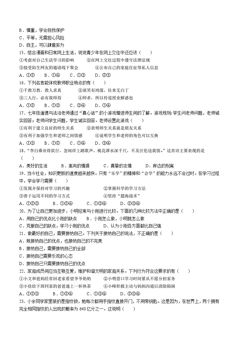 浙江省宁波市余姚市2022学年七年级上学期期末道德与法治试题第3页