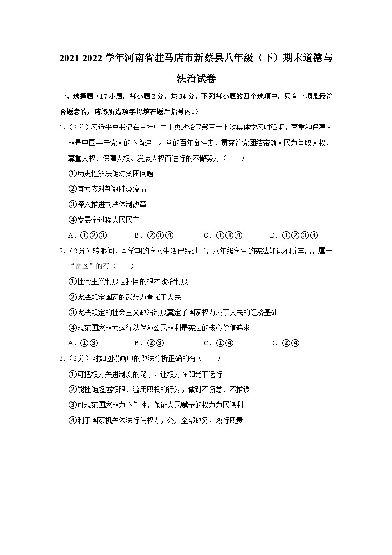 河南省驻马店市新蔡县+2021-2022学年八年级下学期期末道德与法治试卷01