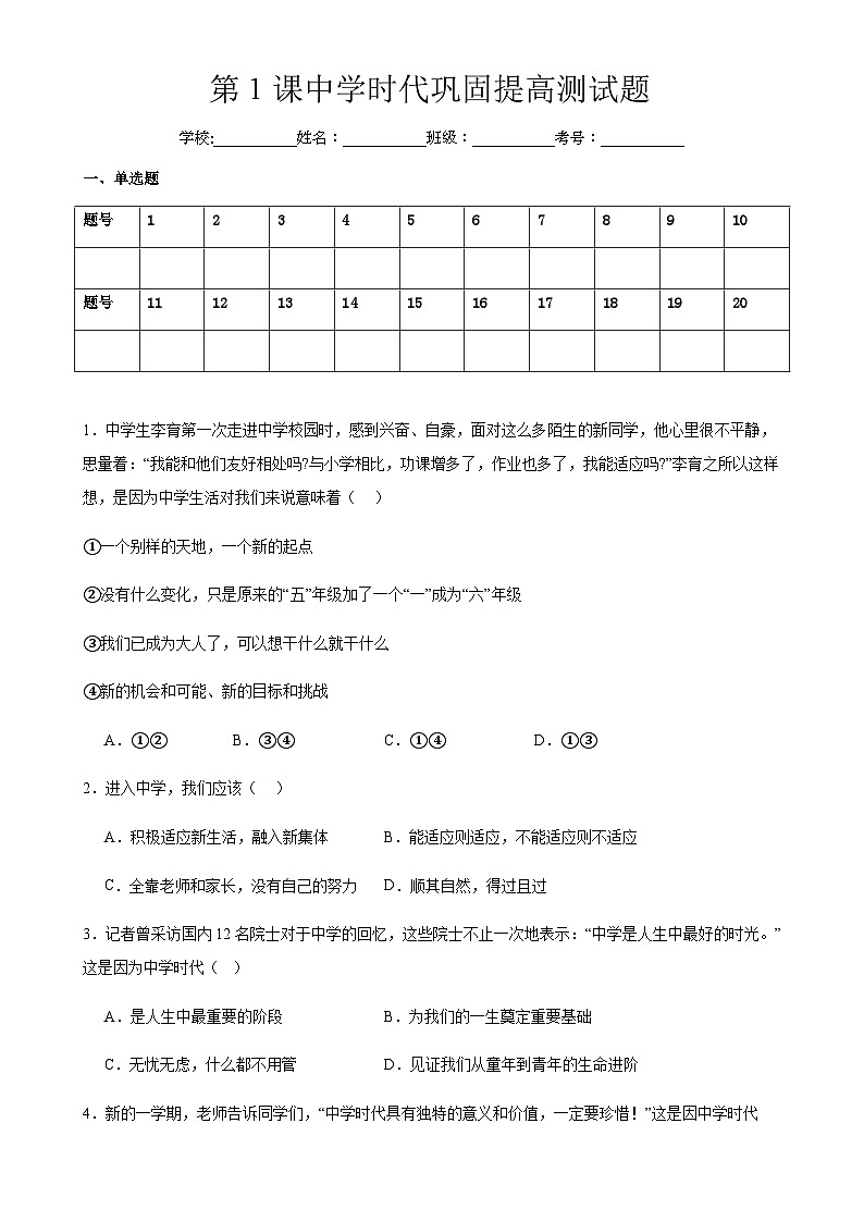 2023--2024学年度上学期七年级道德与法治第1课中学时代教学质量测试01