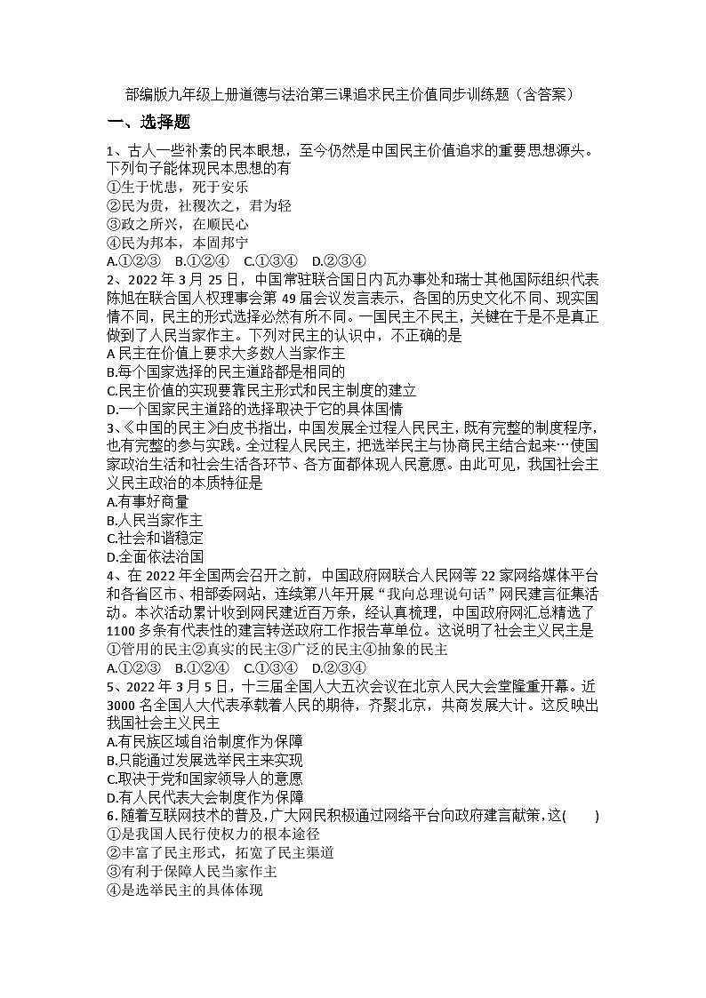 部编版九年级上册道德与法治第三课追求民主价值同步训练题（含答案）第1页