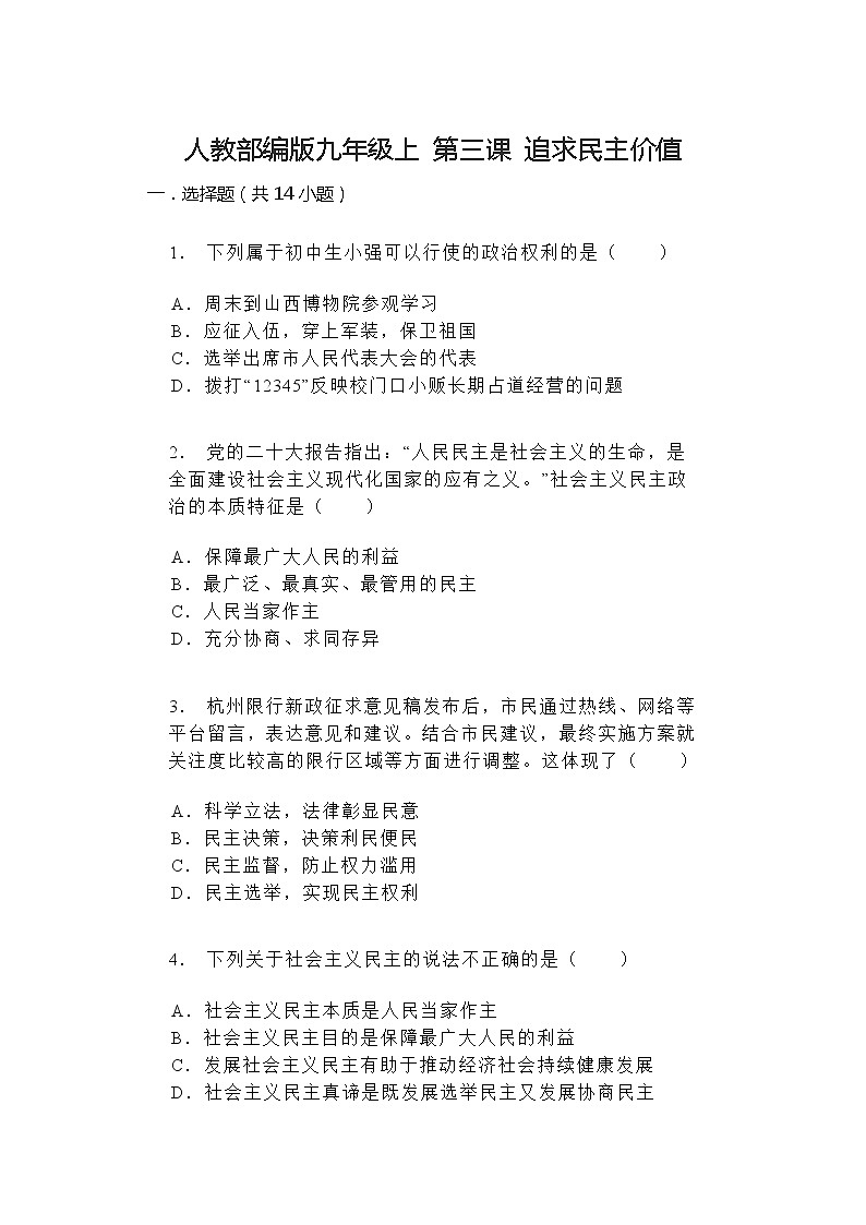 第三课 追求民主价值 同步练习（含答案）第1页