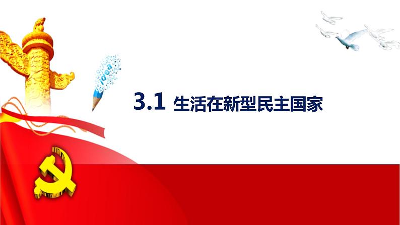 3.1 生活在新型民主国家+课件-2023-2024学年部编版道德与法治九年级上册第1页