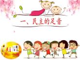 3.1 生活在新型民主国家+课件-2023-2024学年部编版道德与法治九年级上册