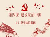 4.1 夯实法治基础 课件-2022-+2023学年部编版道德与法治九年级上册（最新版）
