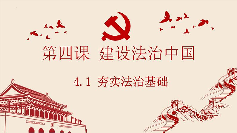 4.1 夯实法治基础 课件-2022-+2023学年部编版道德与法治九年级上册（最新版）02