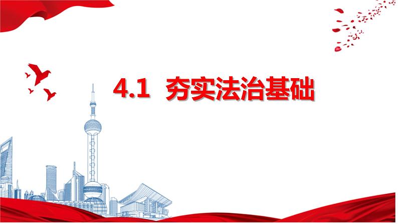 4.1 夯实法治基础 课件-2022-+2023学年部编版道德与法治九年级上册第1页