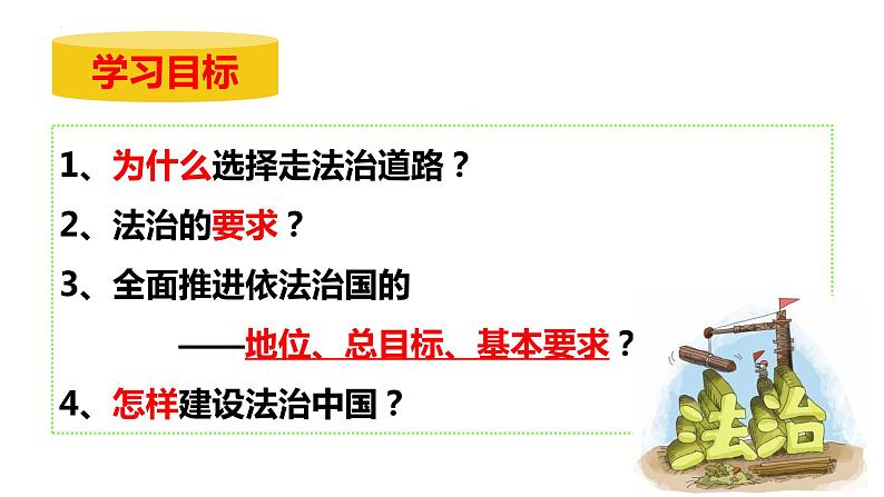 4.1 夯实法治基础 课件-2022-+2023学年部编版道德与法治九年级上册第2页