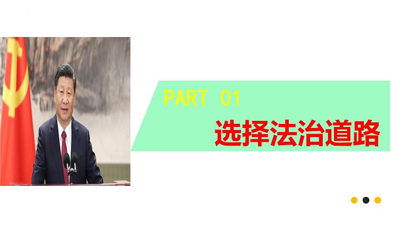 4.1 夯实法治基础 课件-2022-+2023学年部编版道德与法治九年级上册第3页