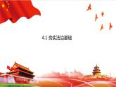 4.1 夯实法治基础 课件-2022-+2023学年部编版道德与法治九年级上册