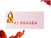 4.1 夯实法治基础 课件-2022-+2023学年部编版道德与法治九年级上册