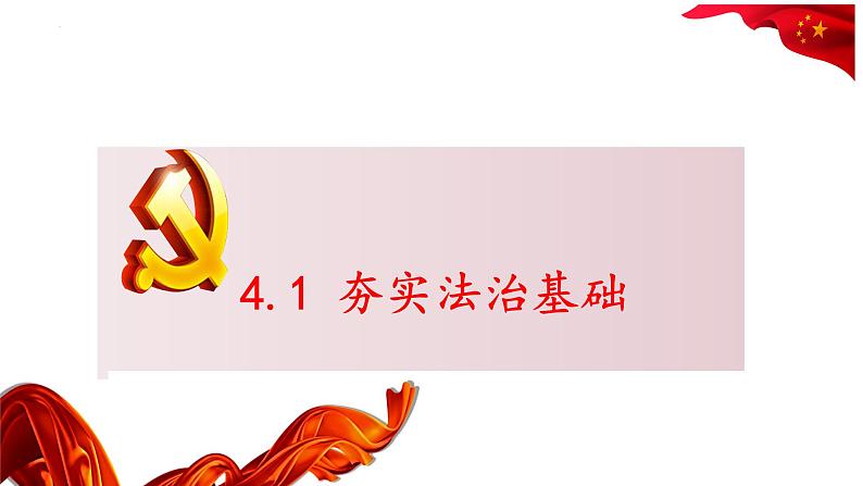 4.1 夯实法治基础 课件-2022-+2023学年部编版道德与法治九年级上册第1页