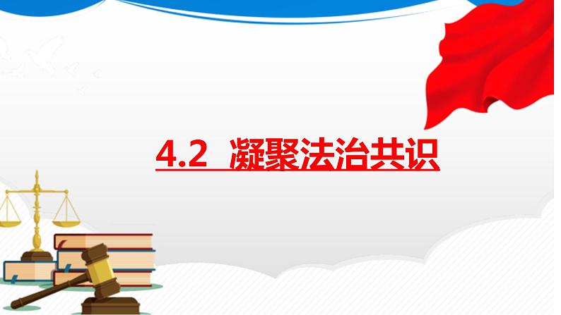 4.2 凝聚法治共识 课件-2023-2024学年部编版道德与法治九年级上册第1页