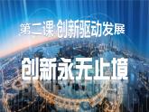 部编版九年级道德与法治上册 2.2创新永无止境  课件