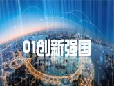 部编版九年级道德与法治上册 2.2创新永无止境  课件