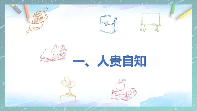 部编版七年级道德与法治上册 3.1认识自己  课件07