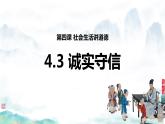 部编版2023-2024学年八年级道德与法治上册 4.3诚实守信（课件＋视频）