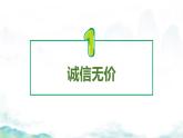 部编版2023-2024学年八年级道德与法治上册 4.3诚实守信（课件＋视频）