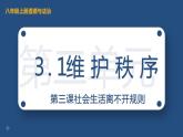 部编版2023-2024学年八年级道德与法治上册 3.1 维护秩序  课件