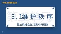 人教部编版八年级上册第二单元 遵守社会规则第三课 社会生活离不开规则维护秩序图片课件ppt