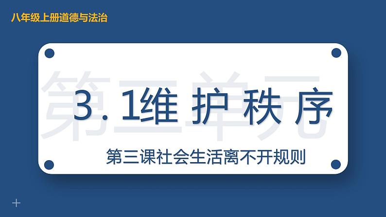 部编版2023-2024学年八年级道德与法治上册 3.1 维护秩序  课件01