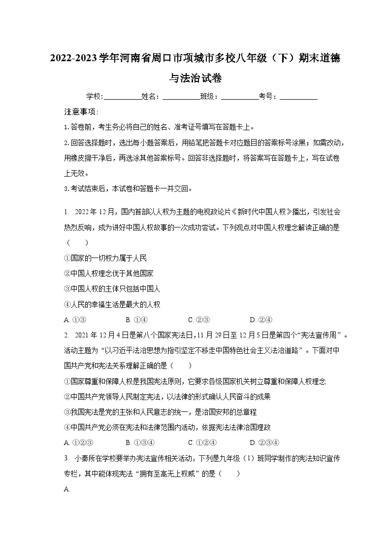 2022-2023学年河南省周口市项城市多校八年级（下）期末道德与法治试卷（含解析）01