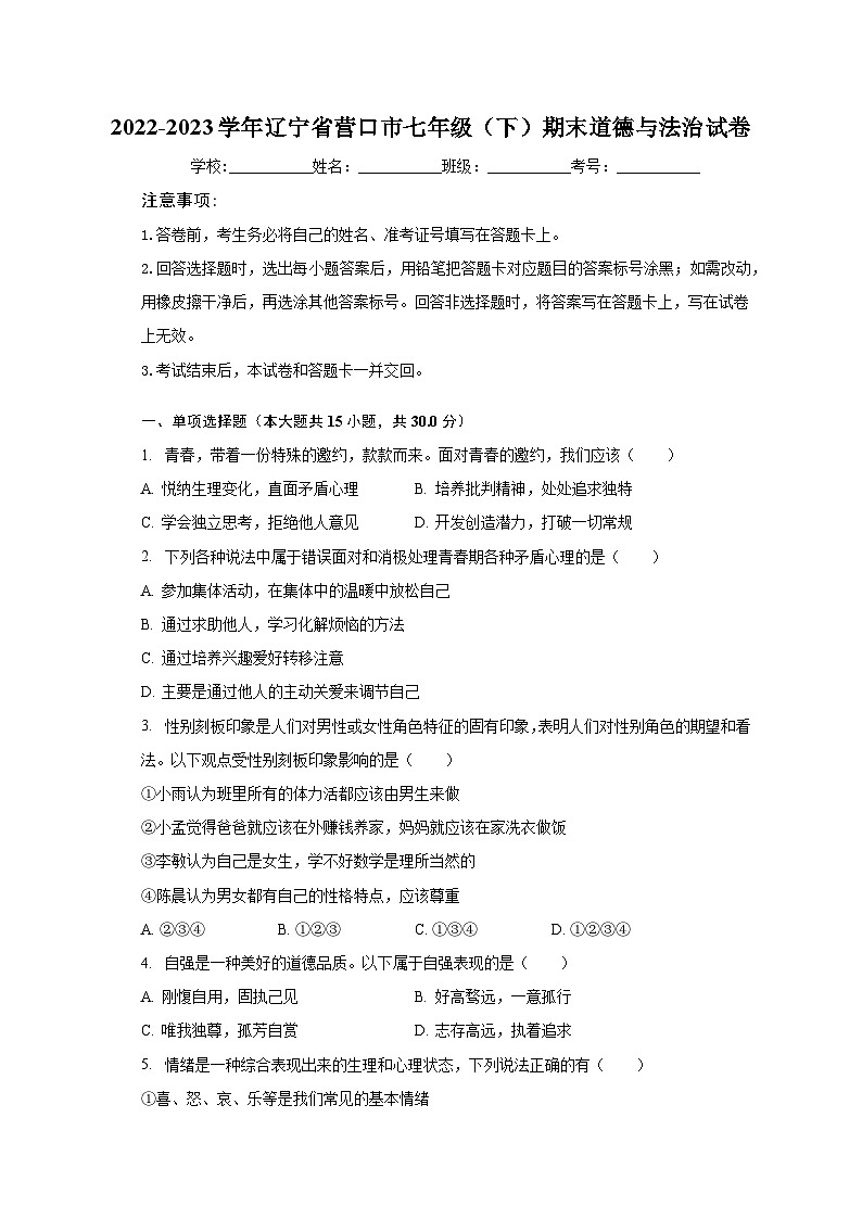 2022-2023学年辽宁省营口市七年级（下）期末道德与法治试卷（含解析）第1页