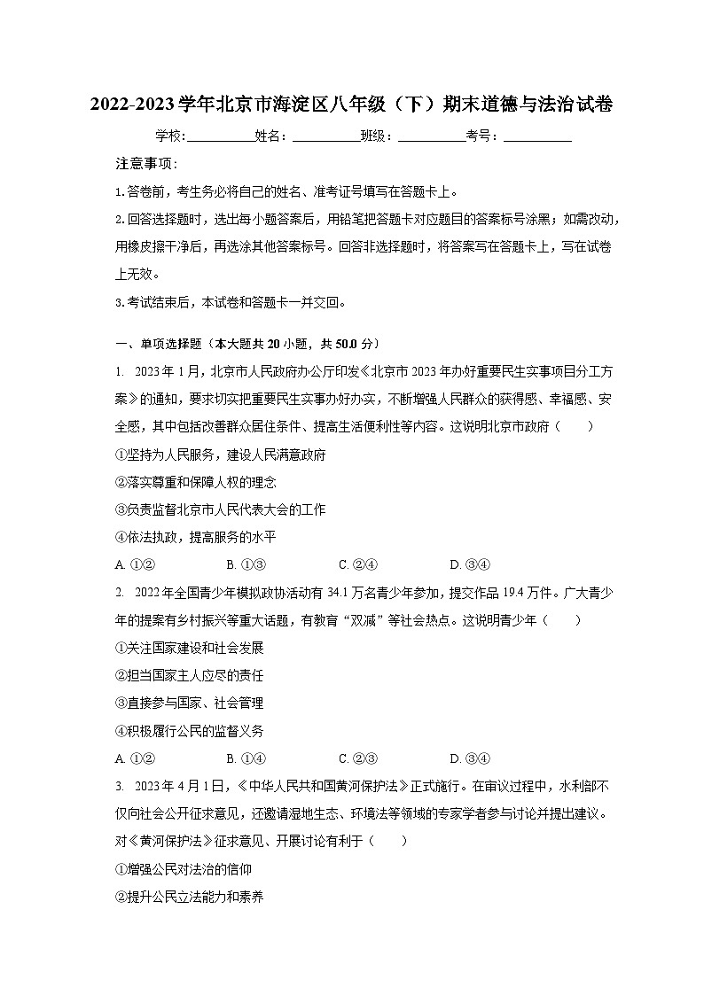 2022-2023学年北京市海淀区八年级（下）期末道德与法治试卷（含解析）第1页