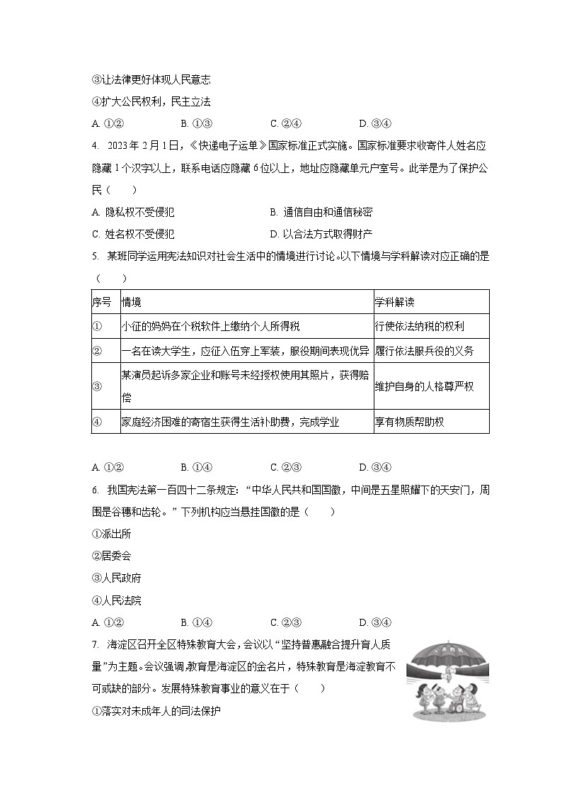 2022-2023学年北京市海淀区八年级（下）期末道德与法治试卷（含解析）第2页