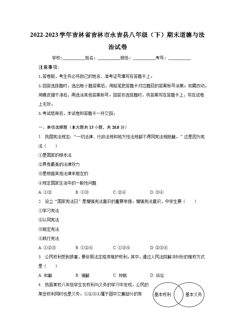 2022-2023学年吉林省吉林市永吉县八年级（下）期末道德与法治试卷（含解析）第1页