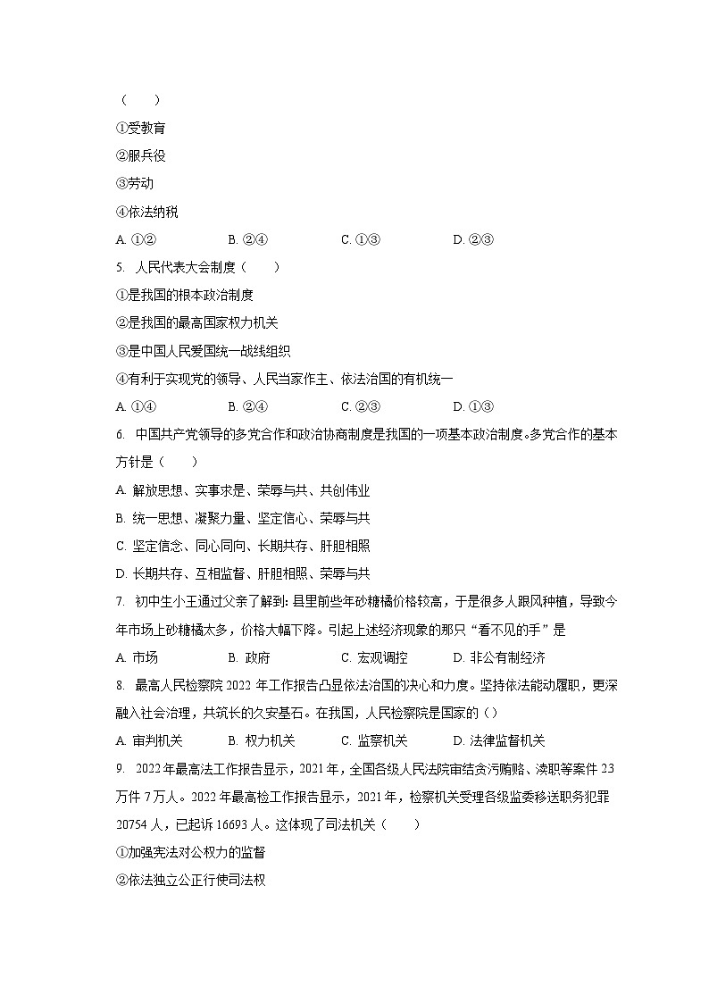 2022-2023学年吉林省吉林市永吉县八年级（下）期末道德与法治试卷（含解析）第2页