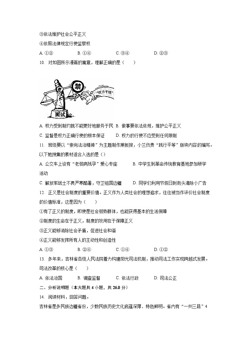 2022-2023学年吉林省吉林市永吉县八年级（下）期末道德与法治试卷（含解析）第3页