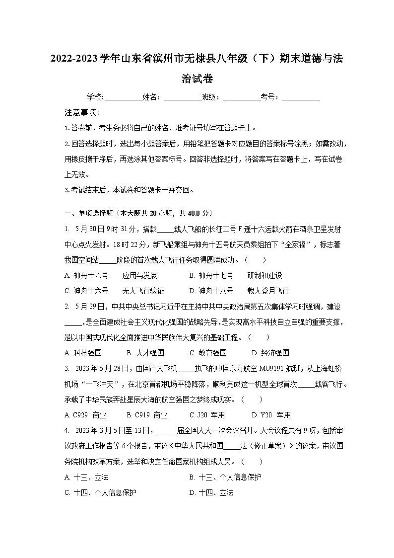 2022-2023学年山东省滨州市无棣县八年级（下）期末道德与法治试卷（含解析）第1页